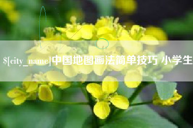 海门中国地图画法简单技巧 小学生