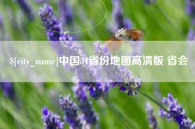 海门中国34省份地图高清版 省会