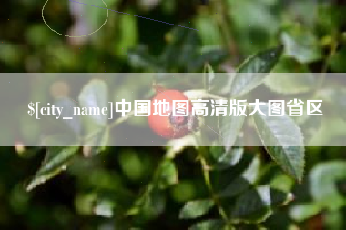 海门中国地图高清版大图省区