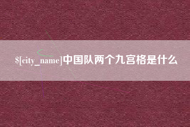 海门中国队两个九宫格是什么