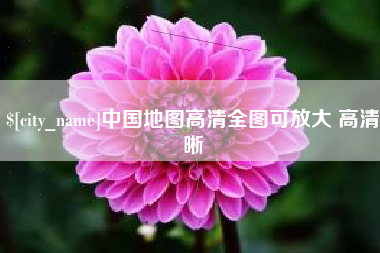 海门中国地图高清全图可放大 高清晰