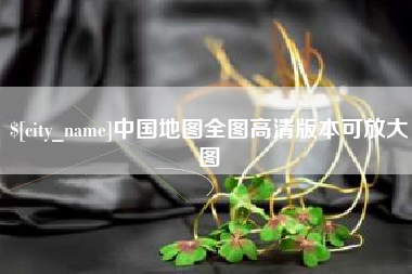 海门中国地图全图高清版本可放大图