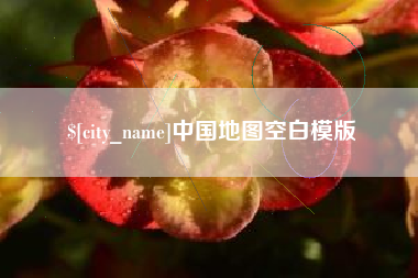 海门中国地图空白模版