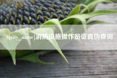 海门消防设施操作员证真伪查询