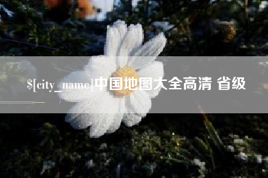 海门中国地图大全高清 省级