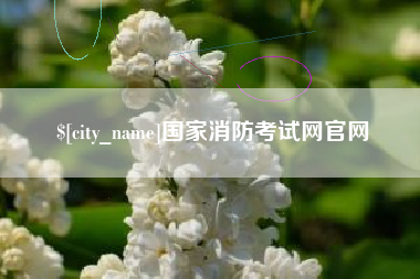 海门国家消防考试网官网