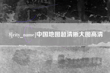海门中国地图超清晰大图高清
