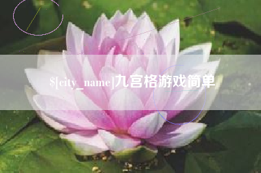 海门九宫格游戏简单