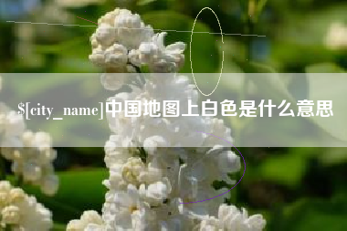 海门中国地图上白色是什么意思
