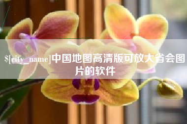 海门中国地图高清版可放大省会图片的软件