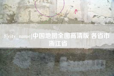海门中国地图全图高清版 各省市 浙江省