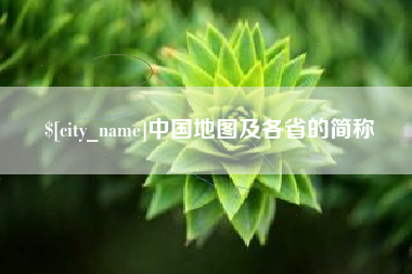 海门中国地图及各省的简称