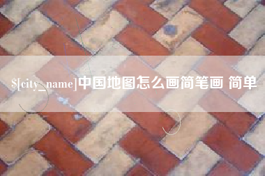 海门中国地图怎么画简笔画 简单