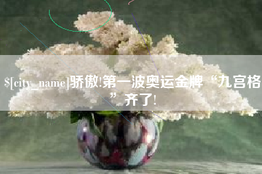 海门骄傲!第一波奥运金牌“九宫格”齐了!