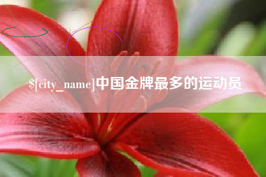 海门中国金牌最多的运动员