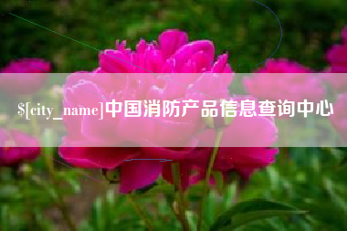 海门中国消防产品信息查询中心
