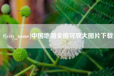 海门中国地图全图可放大图片下载