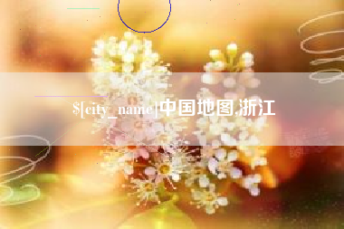 海门中国地图,浙江