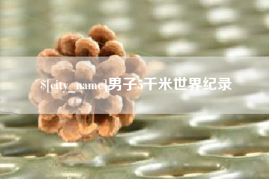 海门男子5千米世界纪录