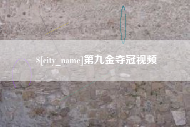 海门第九金夺冠视频