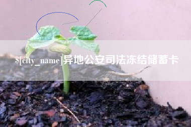 海门异地公安司法冻结储蓄卡