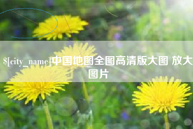海门中国地图全图高清版大图 放大图片