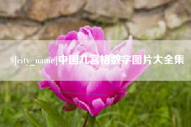 海门中国九宫格数字图片大全集