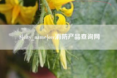 海门ccc消防产品查询网