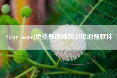 海门免费最清晰的卫星地图软件