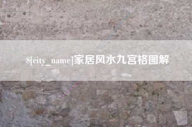 海门家居风水九宫格图解