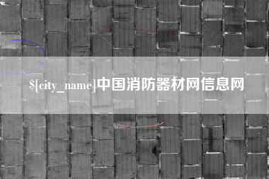 海门中国消防器材网信息网