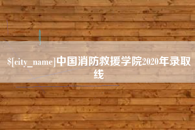 海门中国消防救援学院2020年录取线