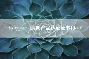海门消防产品认证证书和cccf
