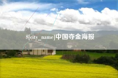 海门中国夺金海报