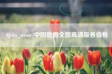 海门中国地图全图高清版各省份