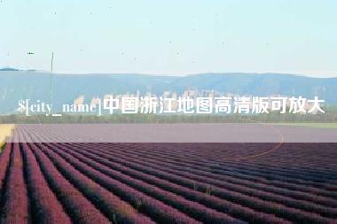 海门中国浙江地图高清版可放大