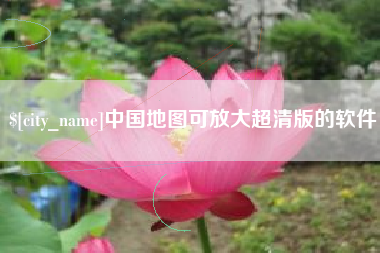 海门中国地图可放大超清版的软件