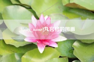 海门九宫格的图画