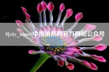 海门中国消防网官方网站公众号