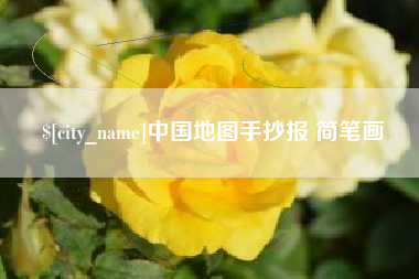 海门中国地图手抄报 简笔画