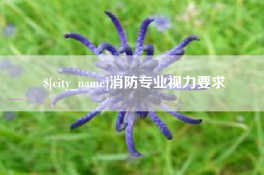 海门消防专业视力要求
