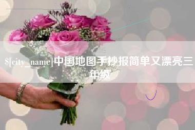 海门中国地图手抄报简单又漂亮三年级
