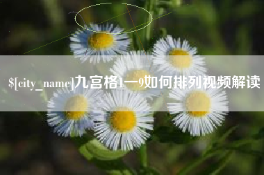 海门九宫格1一9如何排列视频解读