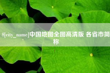 海门中国地图全图高清版 各省市简称