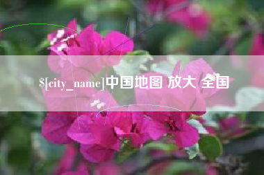 海门中国地图 放大 全国