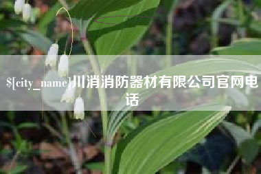 海门川消消防器材有限公司官网电话