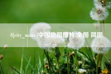 海门中国地图图片 全图 简图