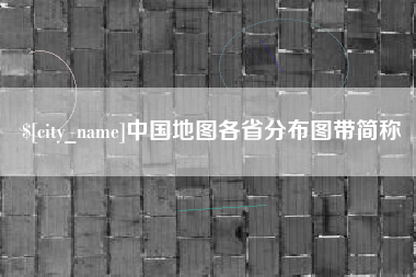 海门中国地图各省分布图带简称