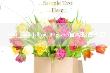 海门xfhyjd.119.gov cn官网报名入口