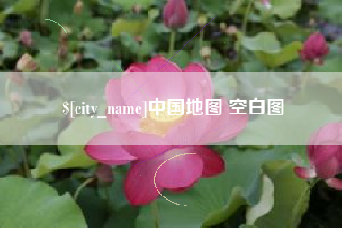 海门中国地图 空白图